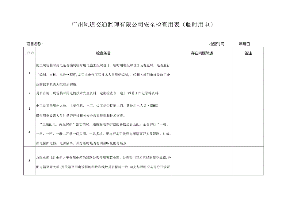 临时用电安全检查用表.docx_第1页