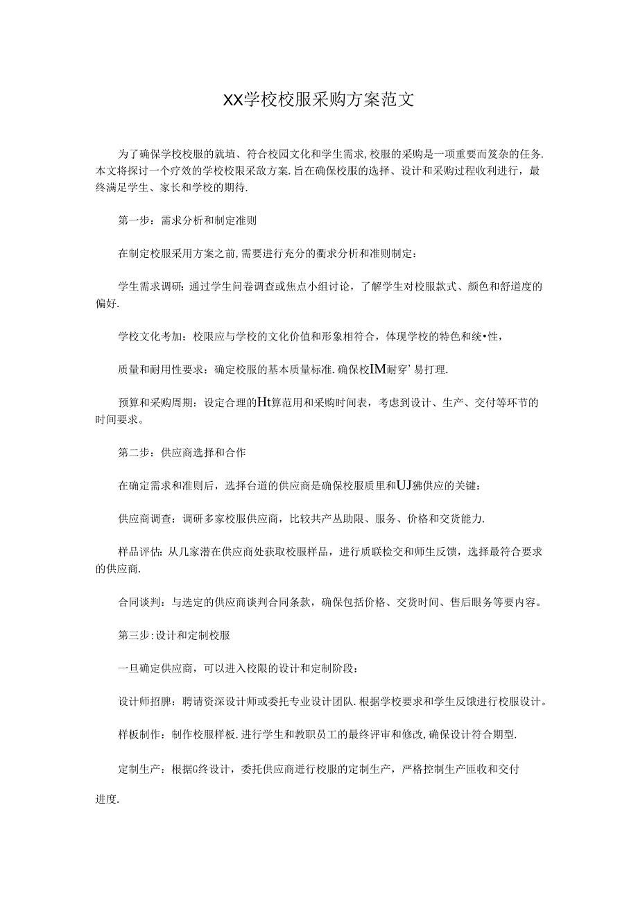 XX学校校服采购方案范文.docx_第1页