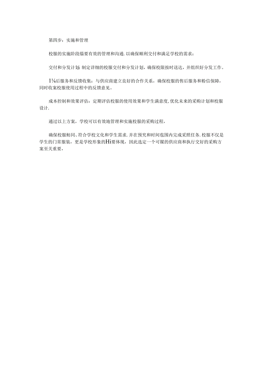 XX学校校服采购方案范文.docx_第2页
