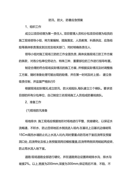防汛、防火、防暑应急预案.docx