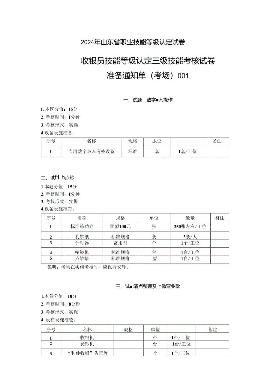 2024年山东省职业技能等级认定试卷 真题 收银员三级技能考核考场准备通知单（样题）.docx_第1页
