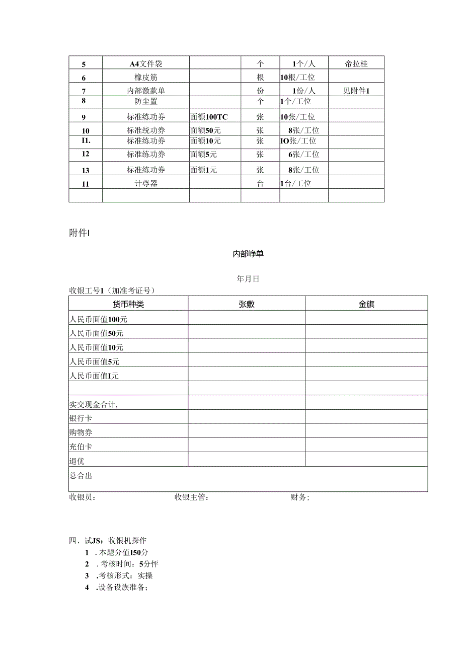 2024年山东省职业技能等级认定试卷 真题 收银员三级技能考核考场准备通知单（样题）.docx_第3页