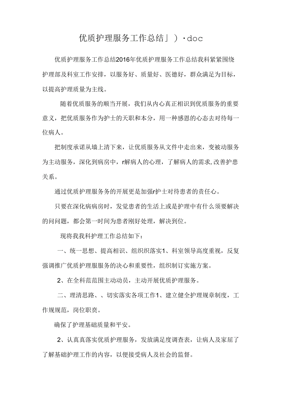 优质护理服务工作总结_0.docx_第1页