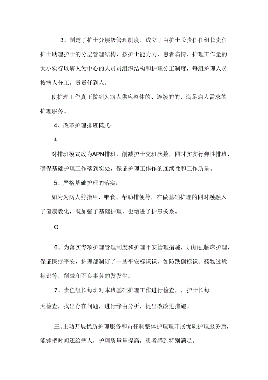 优质护理服务工作总结_0.docx_第2页