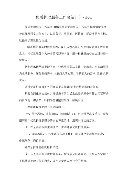 优质护理服务工作总结_0.docx