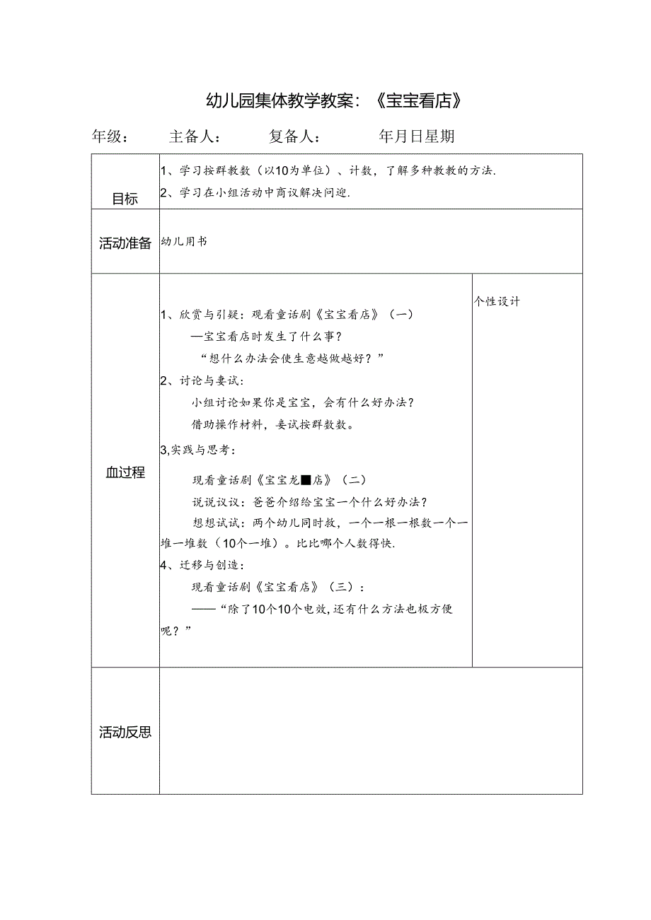 幼儿园集体教学教案：《宝宝看店》.docx_第1页