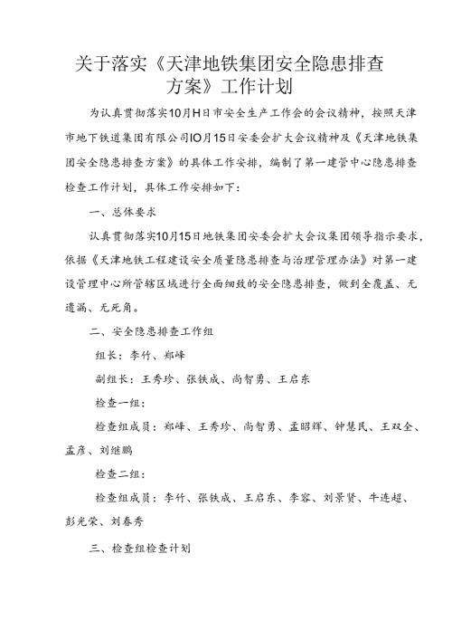 一中心安全隐患排查工作计划改.docx