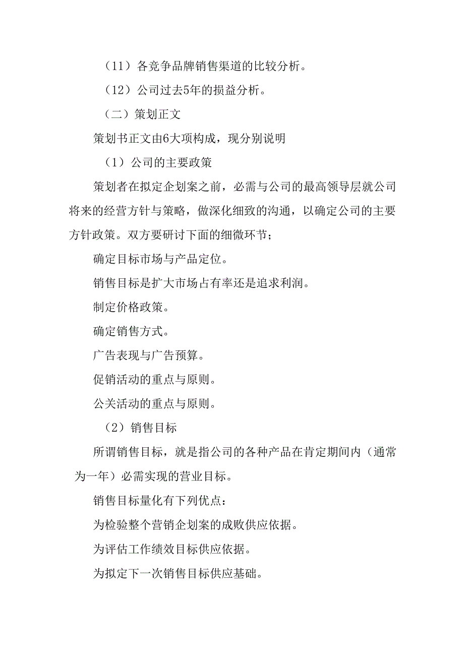 优秀饮料公司市场营销策划书.docx_第2页