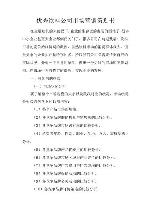 优秀饮料公司市场营销策划书.docx