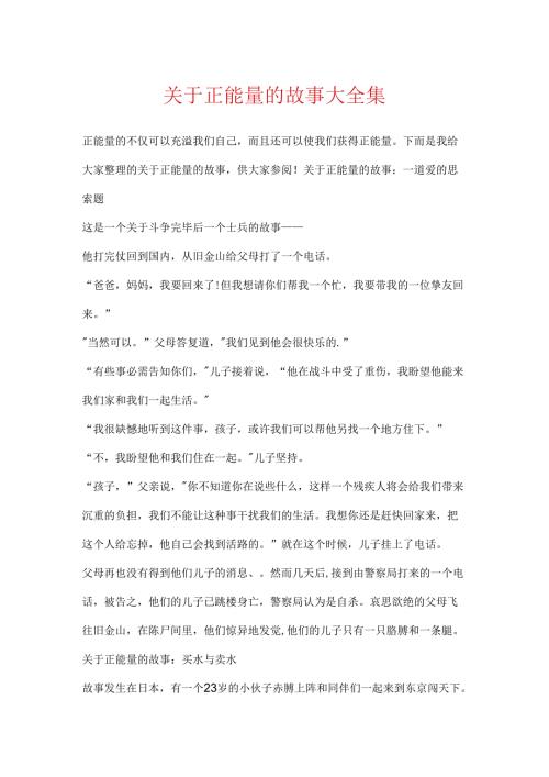 关于正能量的故事大全集.docx