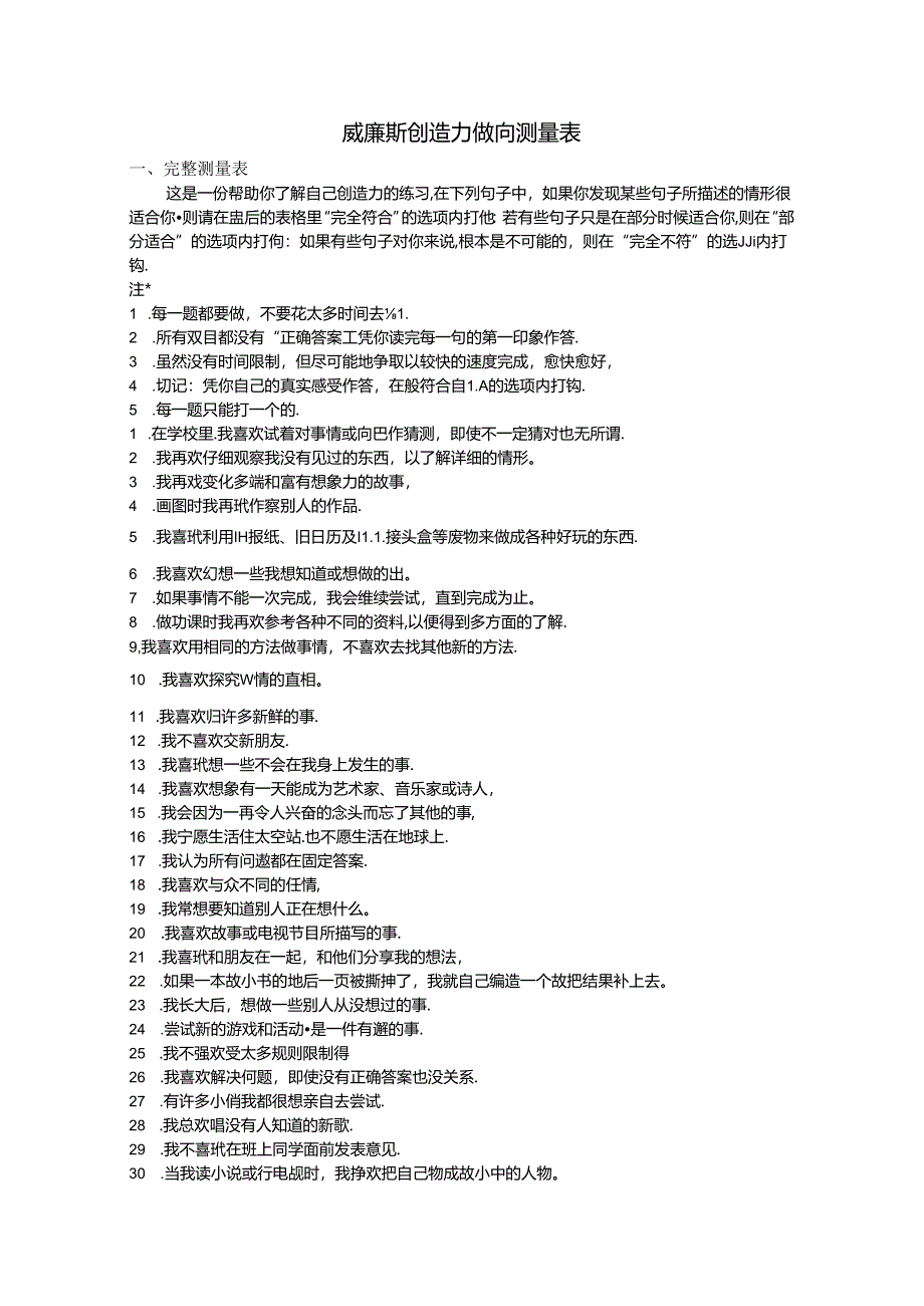 威廉斯创造力倾向测量表考试.docx_第1页