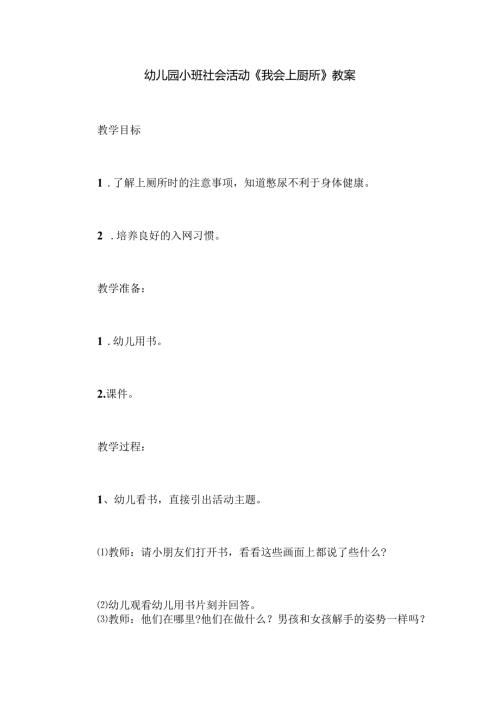 幼儿园小班社会活动《我会上厕所》教案.docx