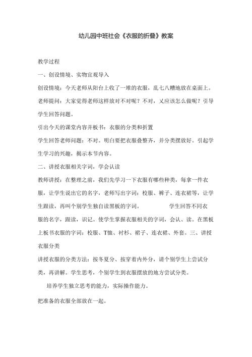 幼儿园中班社会《衣服的折叠》教案.docx