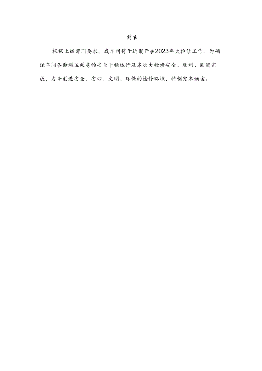 油品调和车间大检修应急预案.docx_第2页