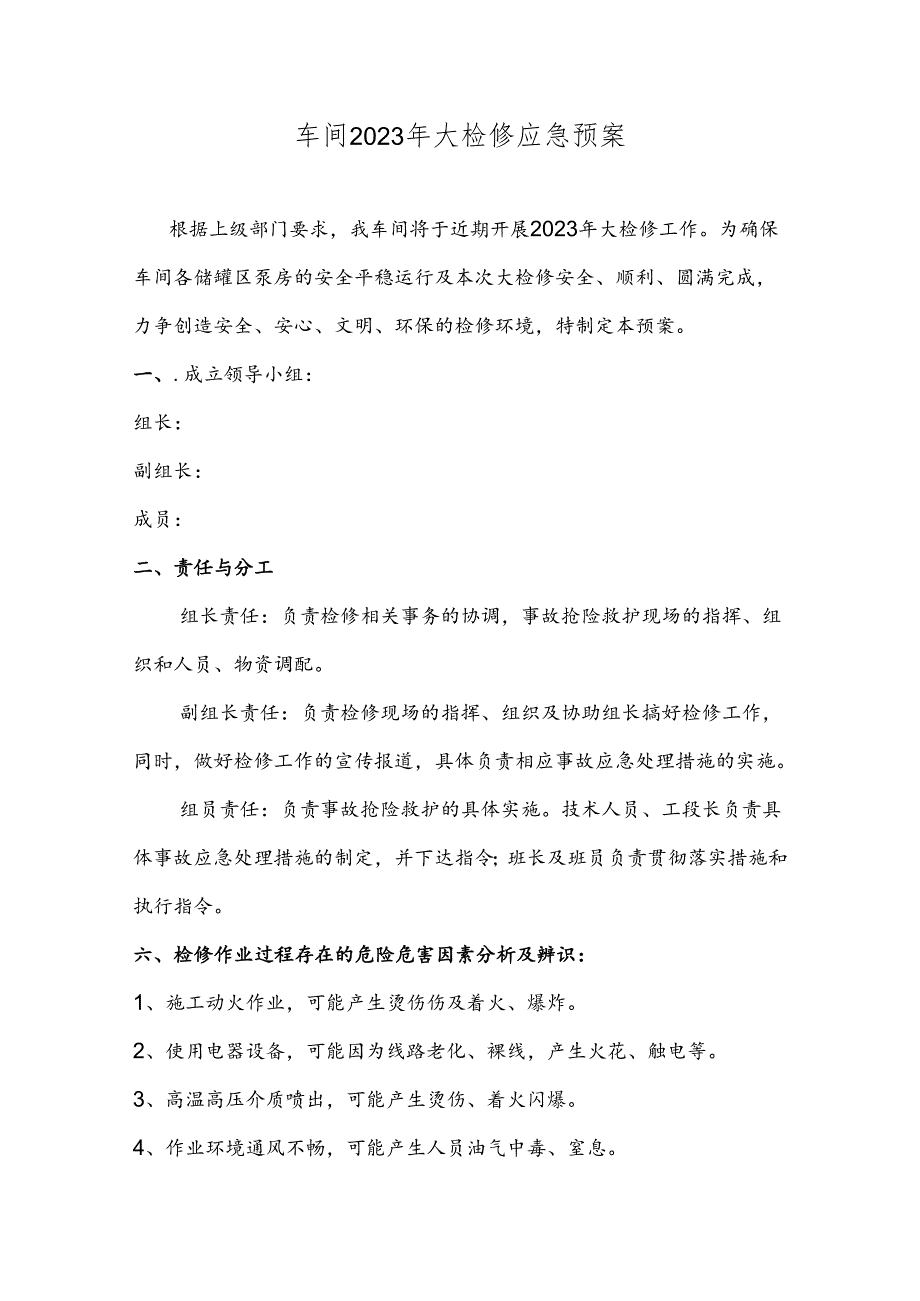 油品调和车间大检修应急预案.docx_第3页