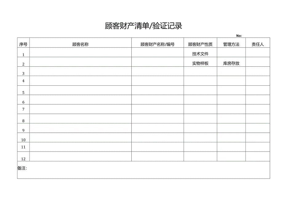 顾客财产记录.docx_第1页
