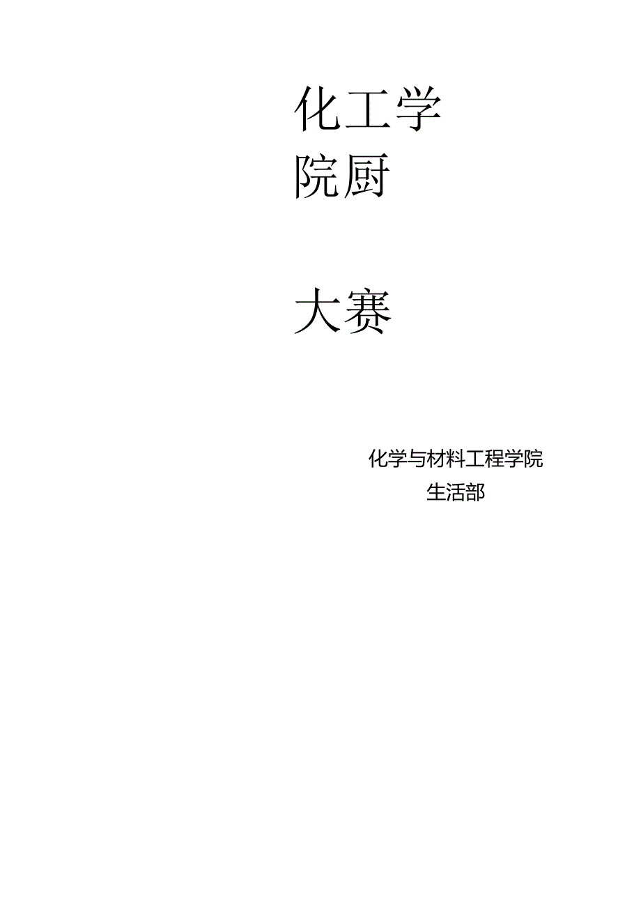 化工学院厨艺大赛策划书.docx_第1页
