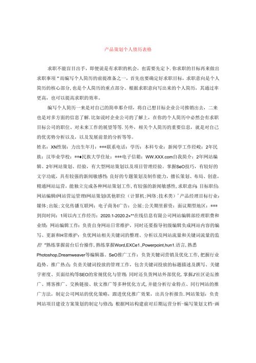 产品策划个人简历表格.docx