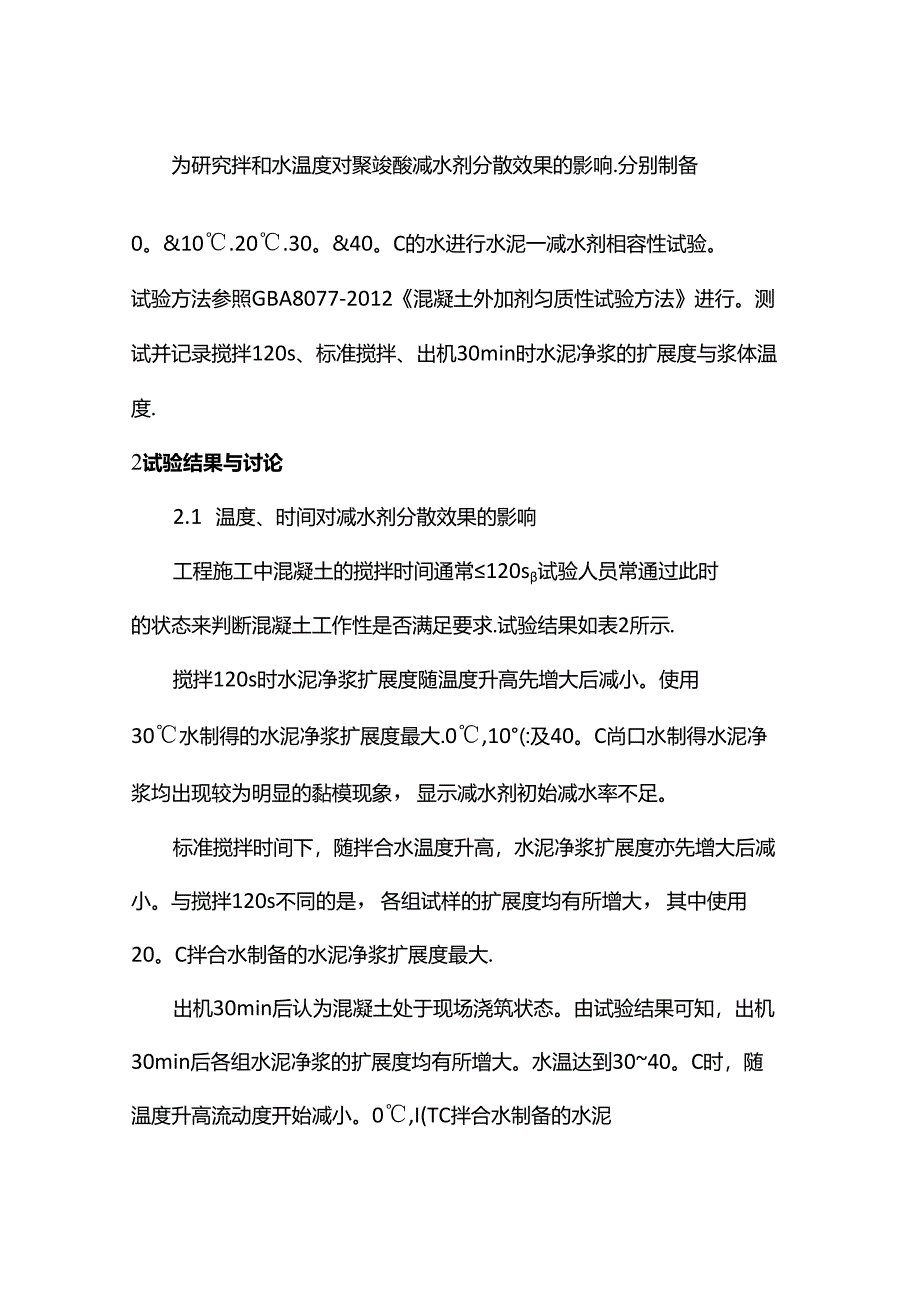 温度及搅拌时间对聚羧酸减水剂使用性能的影响.docx_第2页