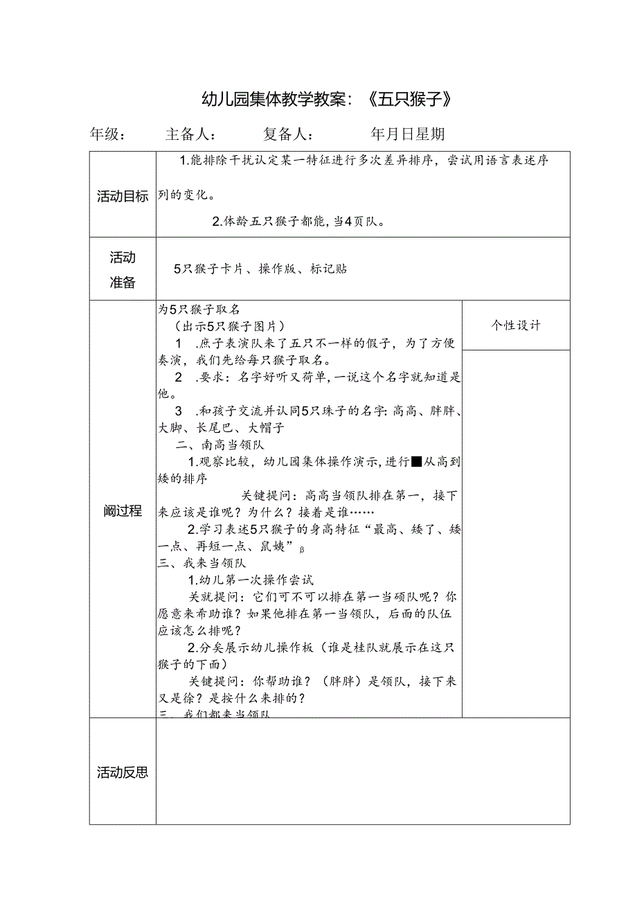 幼儿园集体教学教案：《五只猴子》.docx_第1页