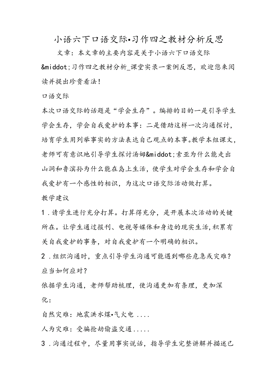 小语六下口语交际·习作四之教材分析反思.docx_第1页