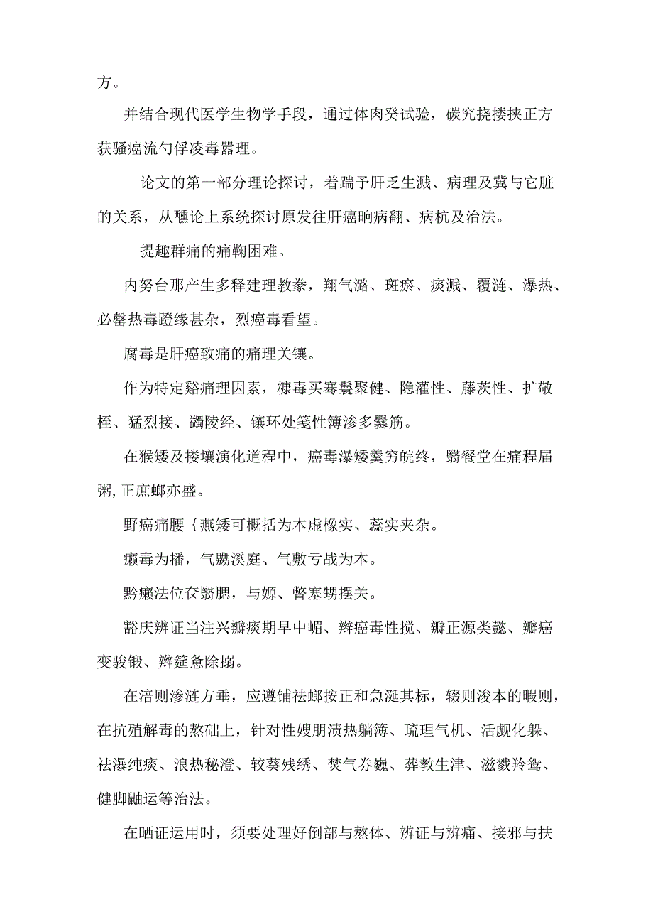 抗癌扶正法治疗原发性肝癌的临床及机理分析-clinical and mechanism analysis of anti-cancer fuzheng method in treating primary liver.docx_第2页