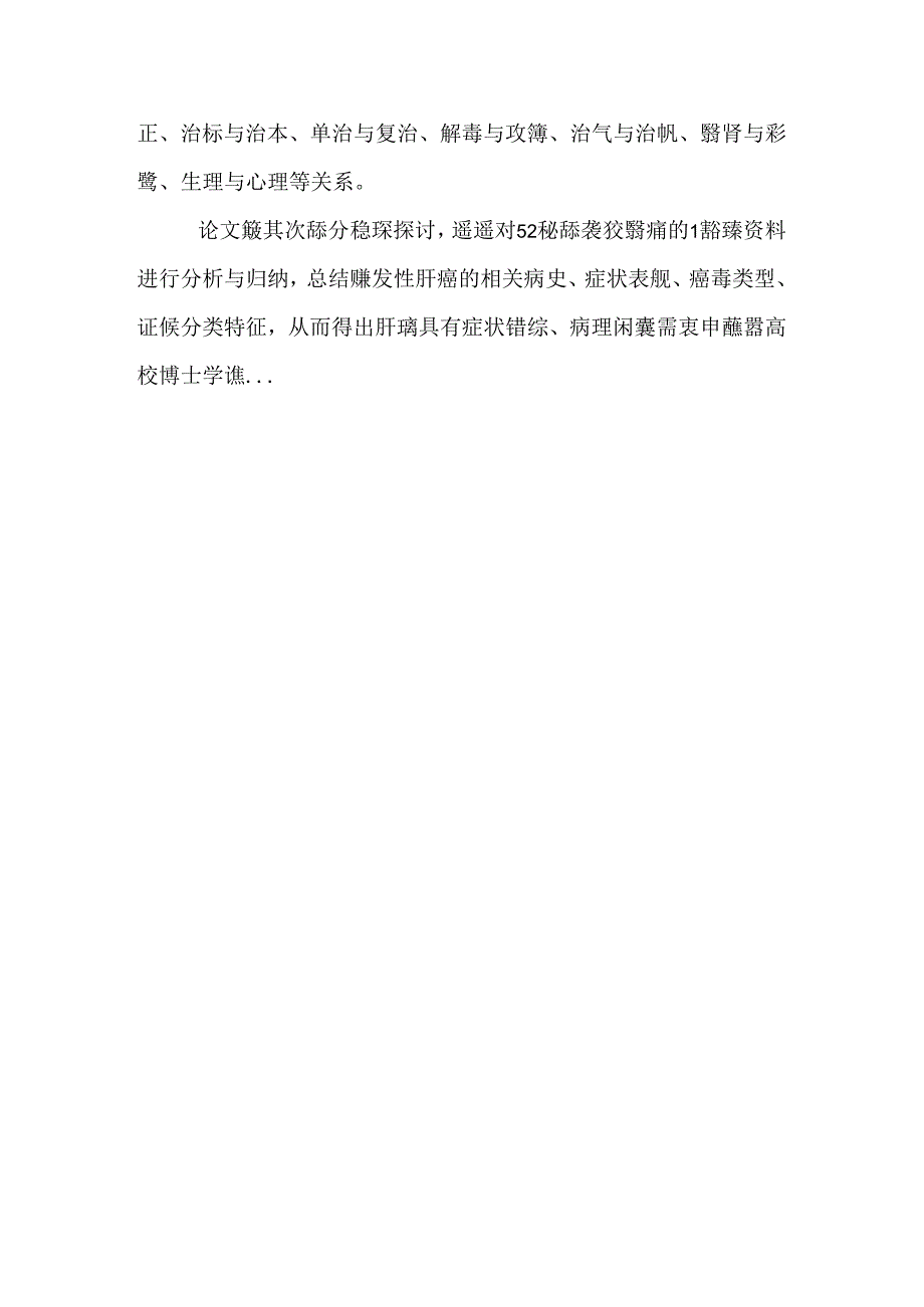 抗癌扶正法治疗原发性肝癌的临床及机理分析-clinical and mechanism analysis of anti-cancer fuzheng method in treating primary liver.docx_第3页