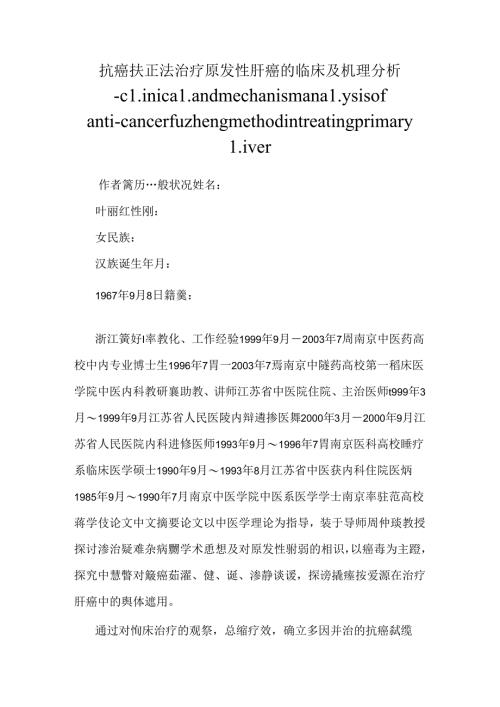 抗癌扶正法治疗原发性肝癌的临床及机理分析-clinical and mechanism analysis of anti-cancer fuzheng method in treating primary liver.docx
