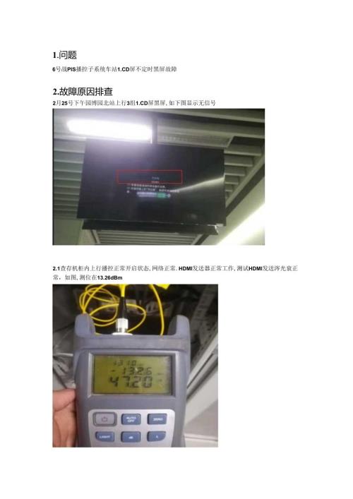 6号线PIS播控车站LCD屏黑屏故障原因排查.docx