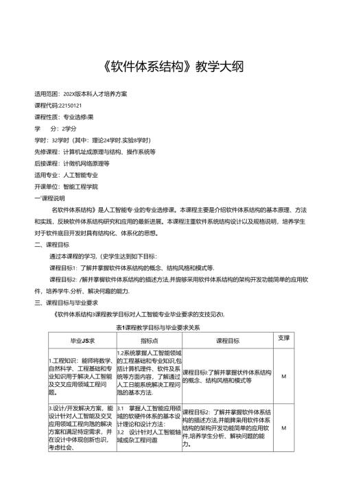 《软件体系结构》教学大纲.docx