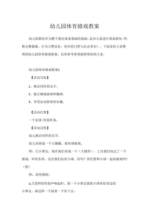 幼儿园体育游戏教案.docx