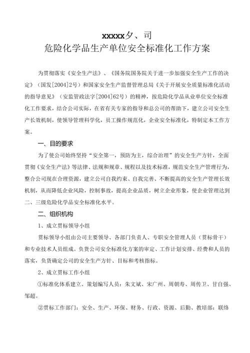 安全标准化方案及实施相关记录.docx