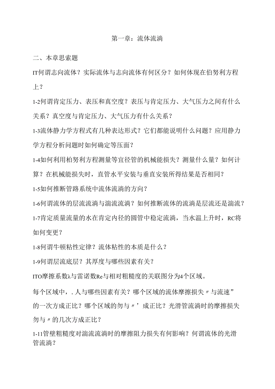 化工原理上册课后习题及答案.docx_第1页