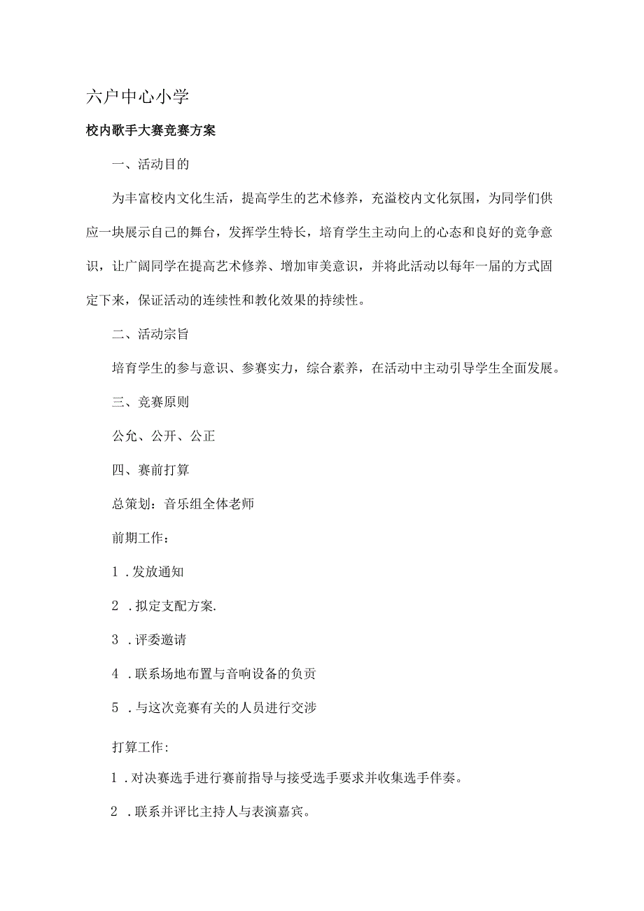 六户小学校园歌手大赛比赛方案.docx_第1页