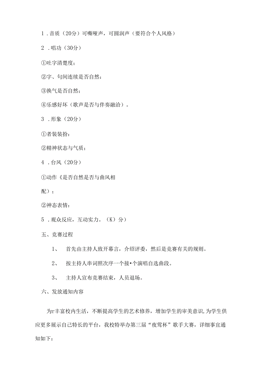 六户小学校园歌手大赛比赛方案.docx_第3页