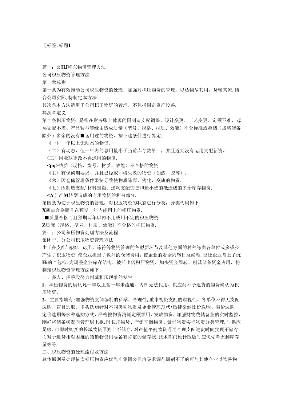 公司积压物资管理办法.docx_第1页