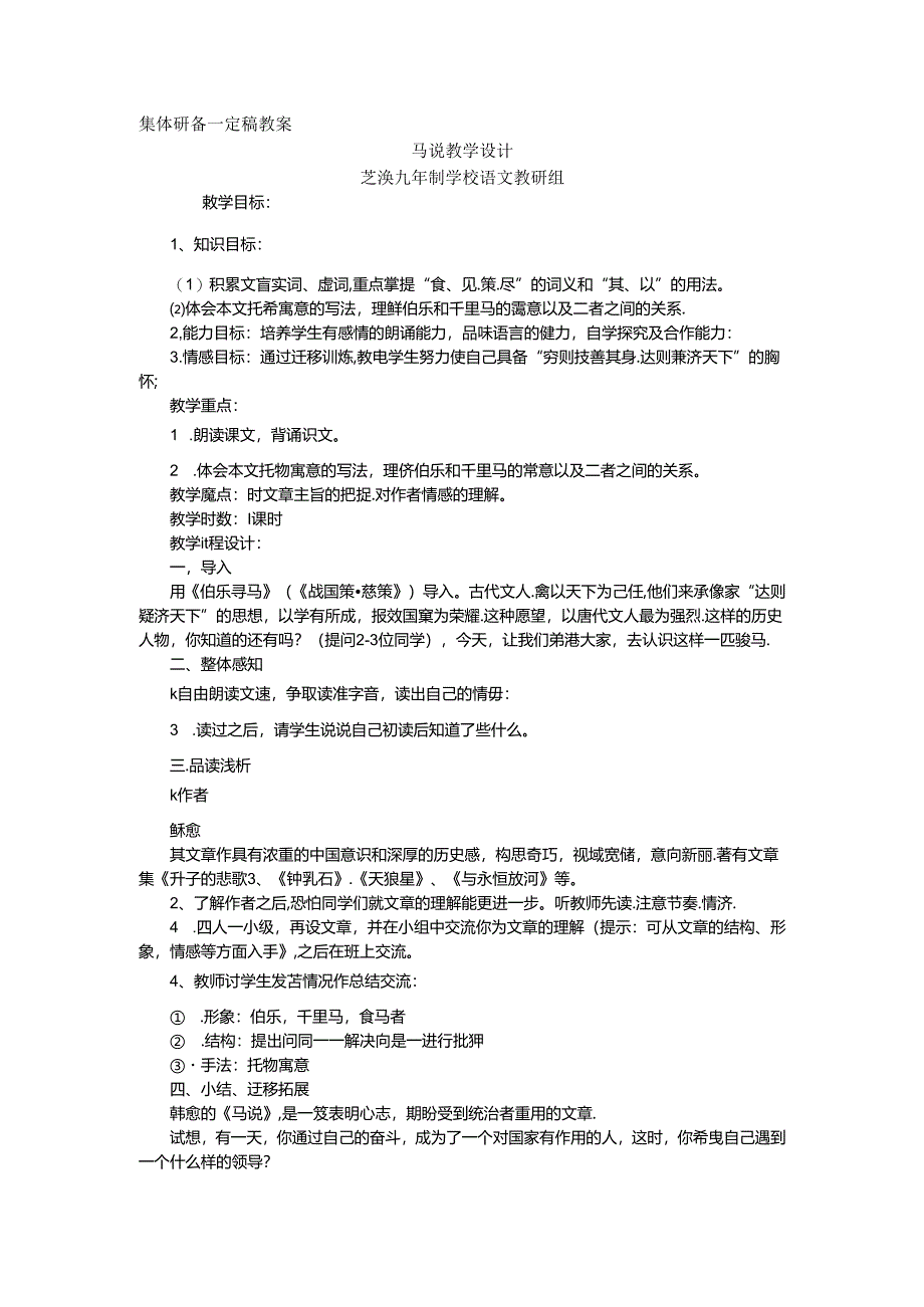 马说定稿教案.docx_第1页