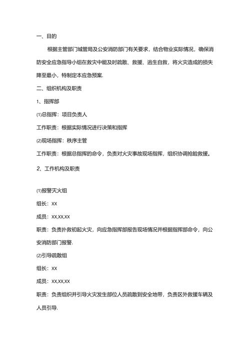 物业企业消防安全应急预案.docx