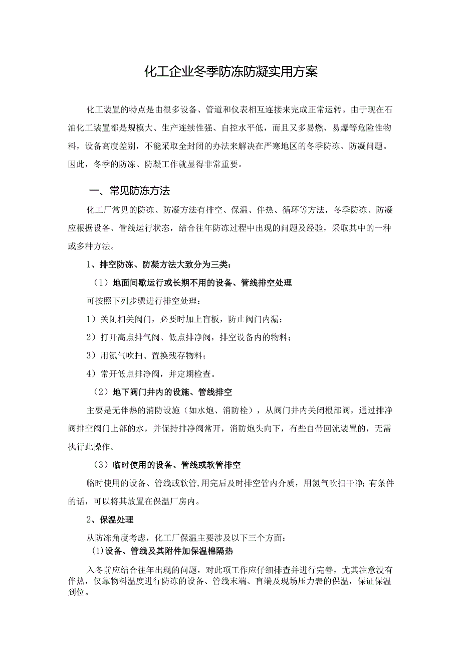 化工企业冬季防冻防凝实用方案.docx_第1页