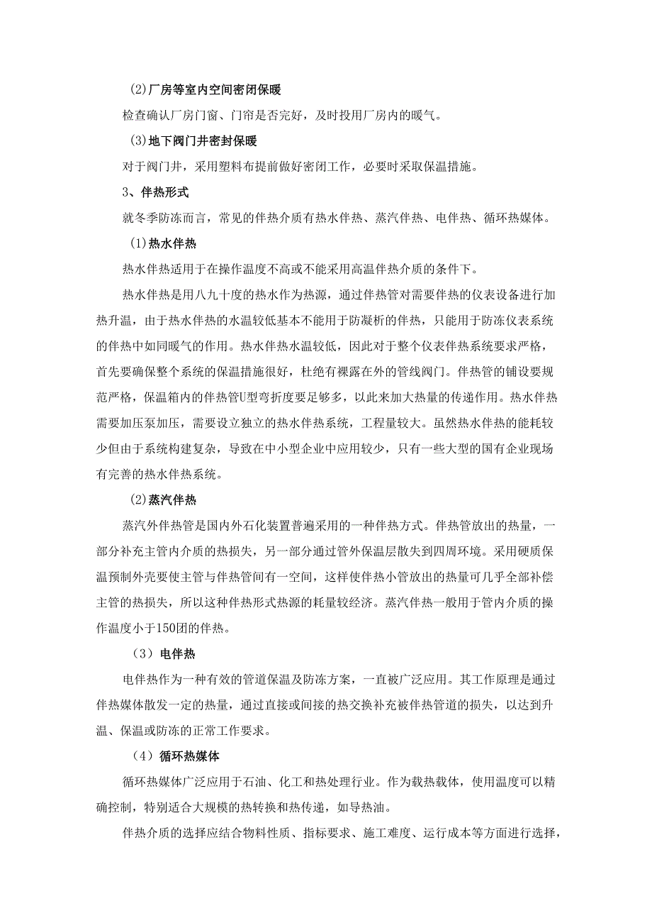 化工企业冬季防冻防凝实用方案.docx_第2页