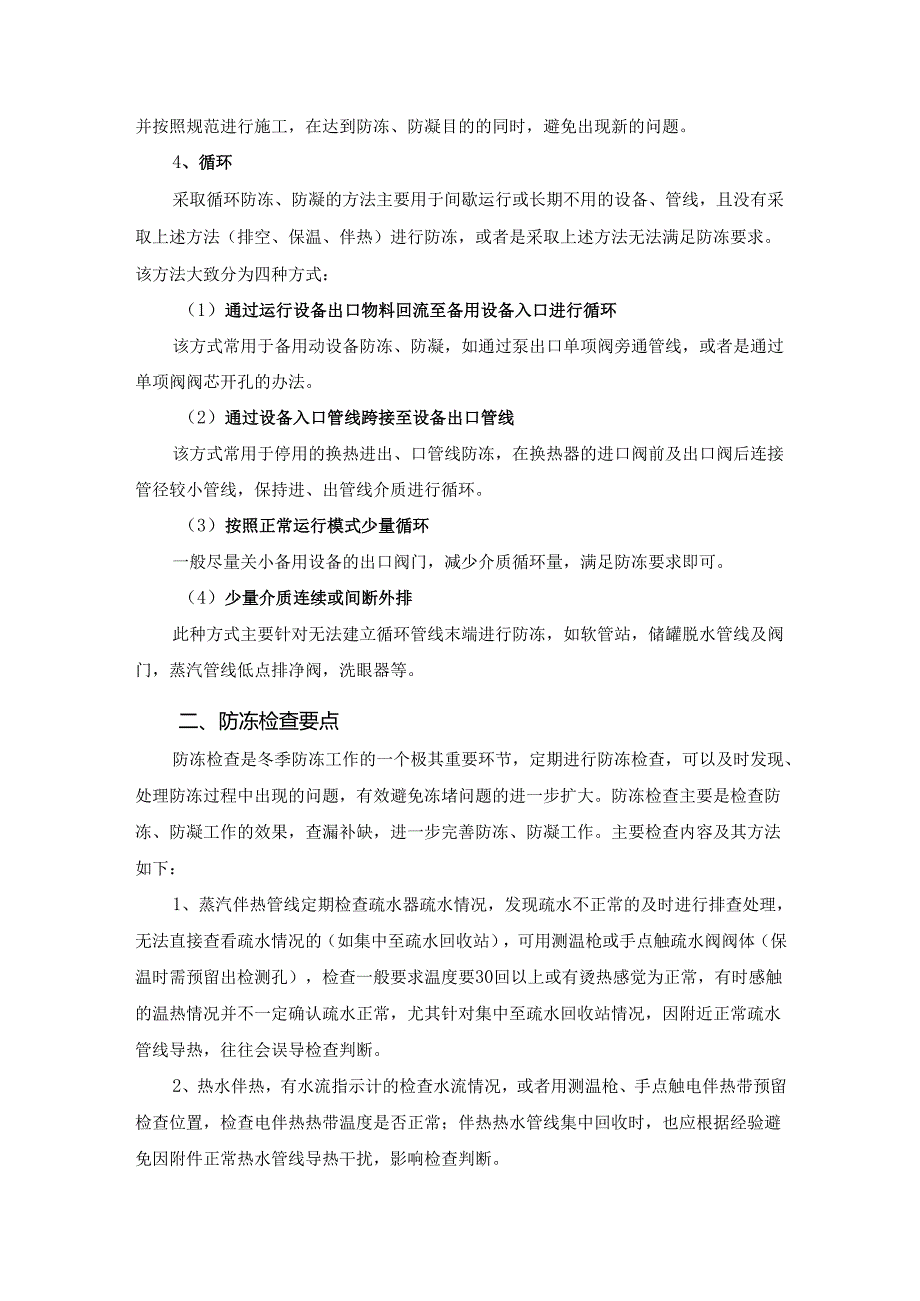 化工企业冬季防冻防凝实用方案.docx_第3页