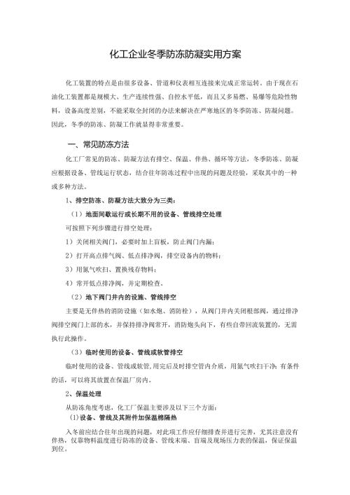 化工企业冬季防冻防凝实用方案.docx
