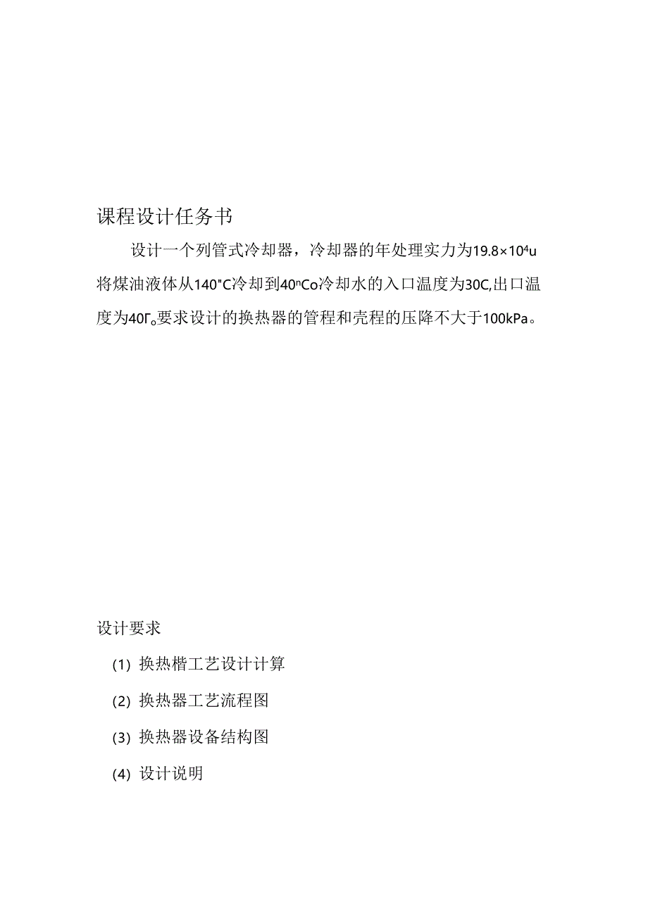 化工原理课程设计列管式换热器设计.docx_第1页