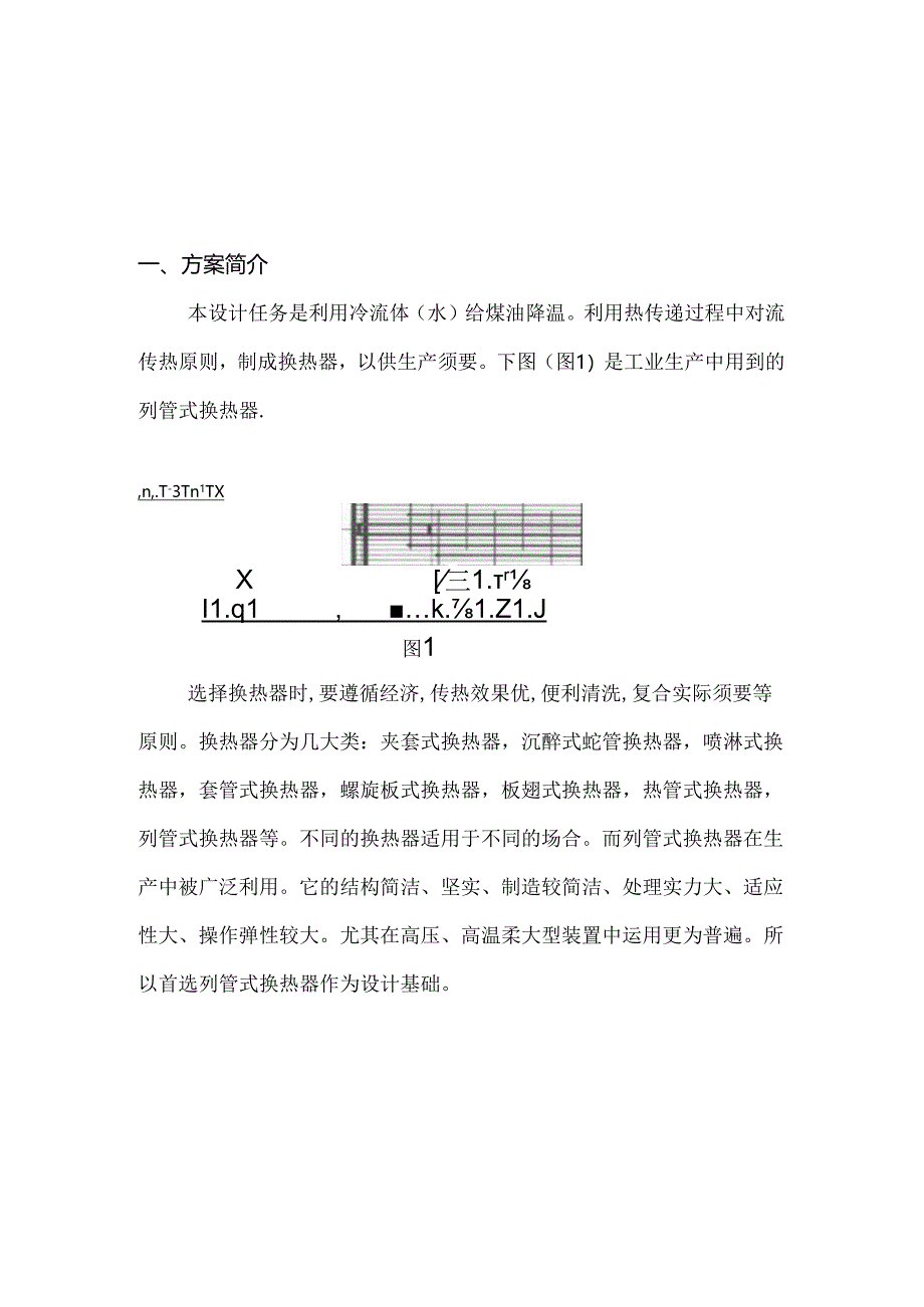 化工原理课程设计列管式换热器设计.docx_第3页