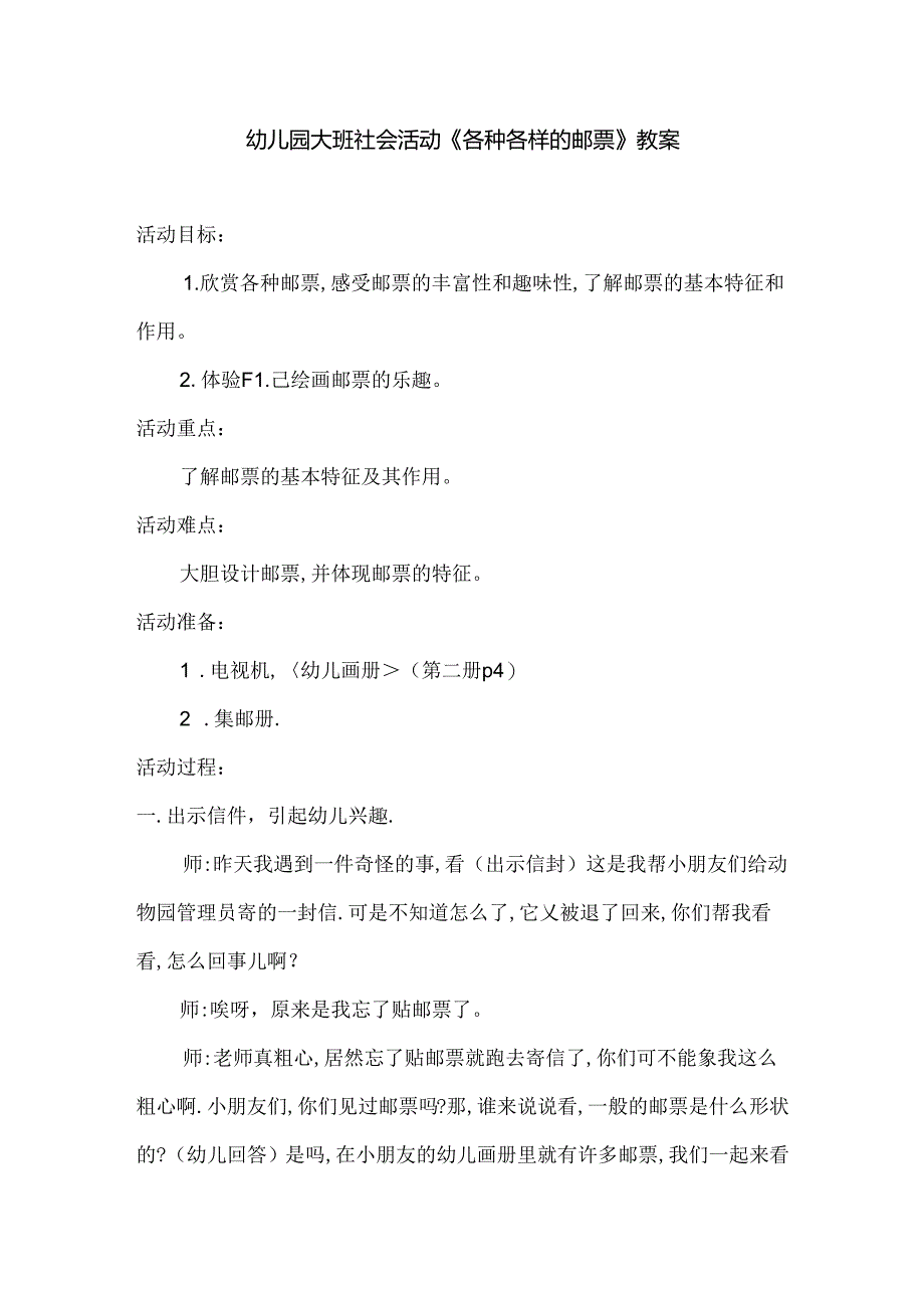 幼儿园大班社会活动《各种各样的邮票》教案.docx_第1页