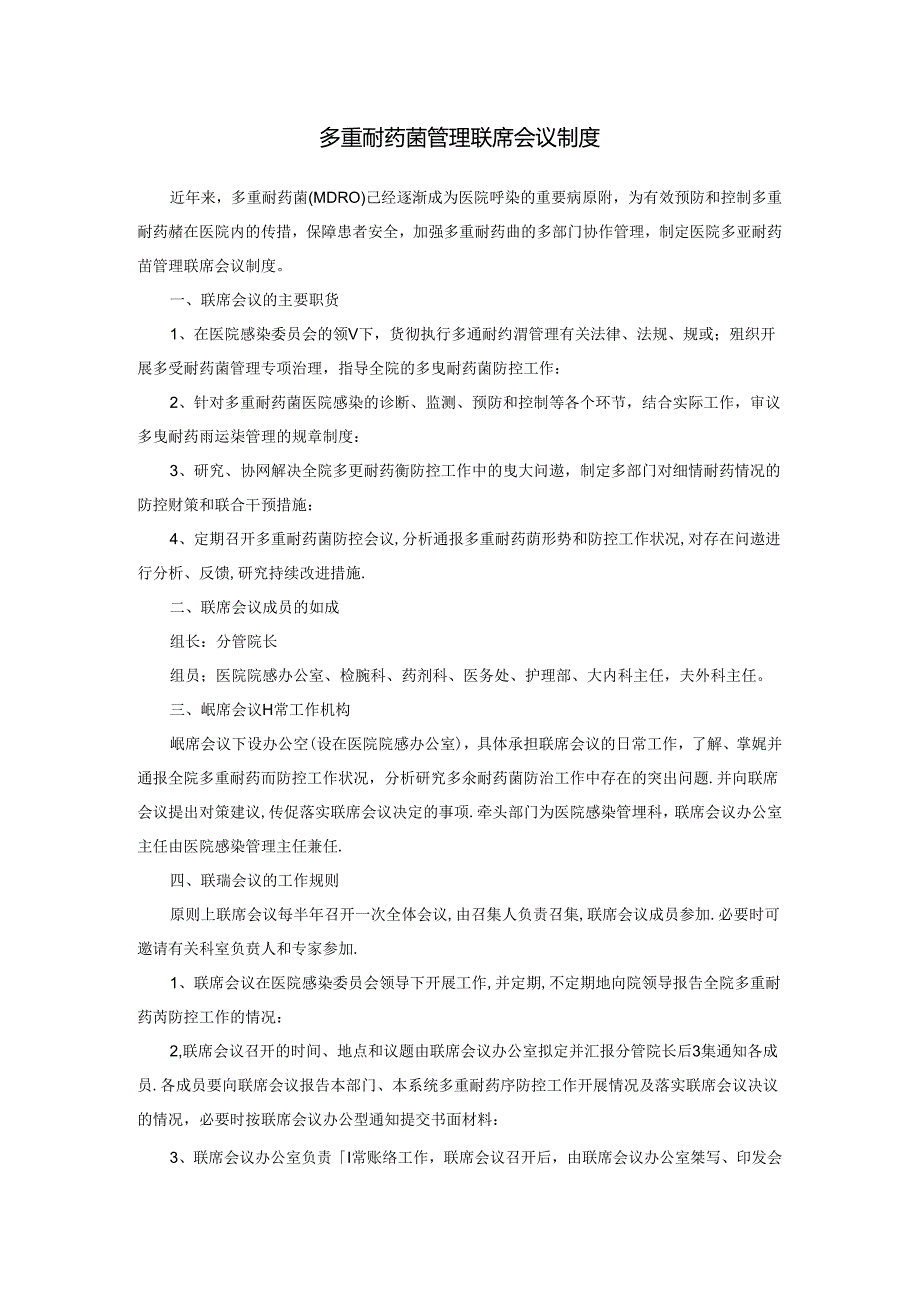 多重耐药菌管理联席会议制度.docx_第1页