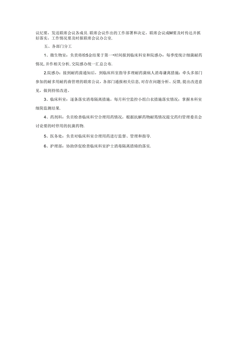 多重耐药菌管理联席会议制度.docx_第2页