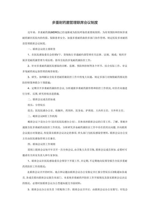 多重耐药菌管理联席会议制度.docx