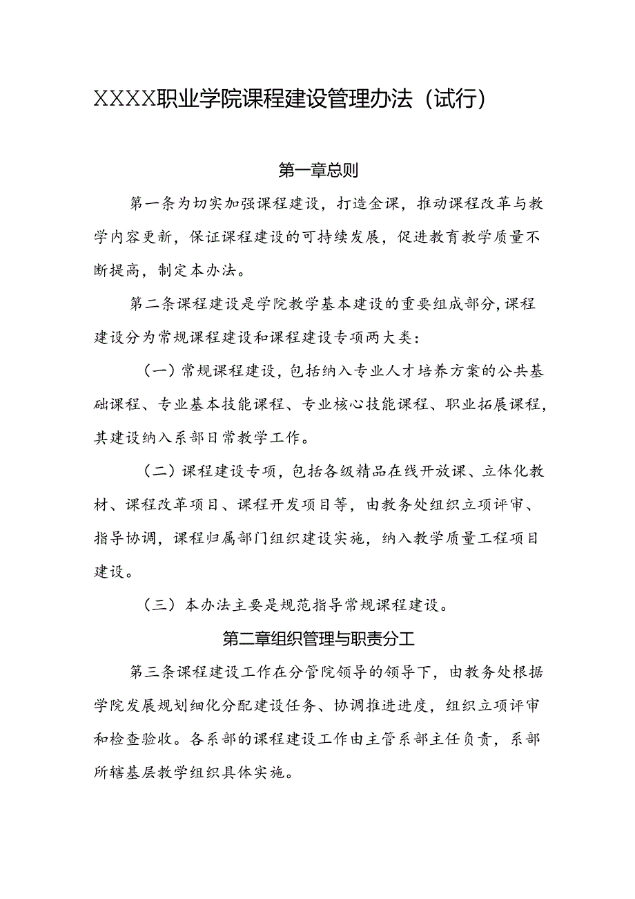 职业学院课程建设管理办法（试行）.docx_第1页