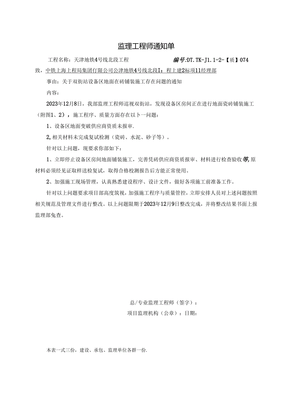 074-【质】关于双街站设备区地面瓷砖铺装施工存在问题的通知2023.12.08.docx_第1页